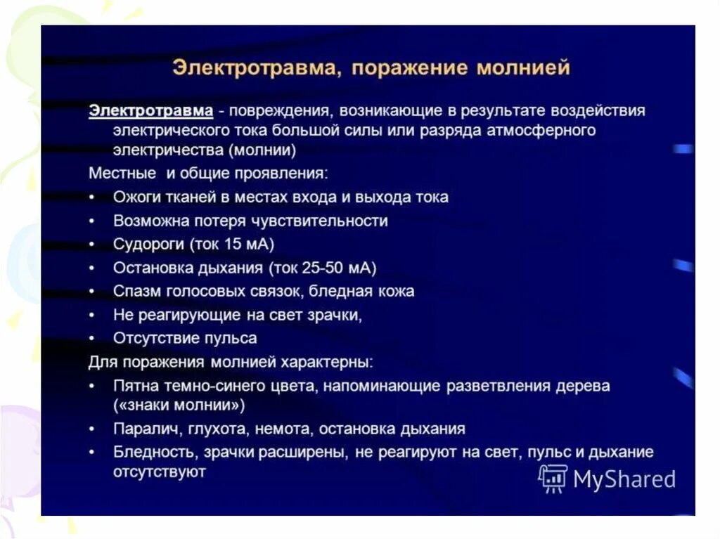 Электрическая травма проявления. Электротравма поражения. Электротравма и поражение молнией. Симптомы поражения молнией.