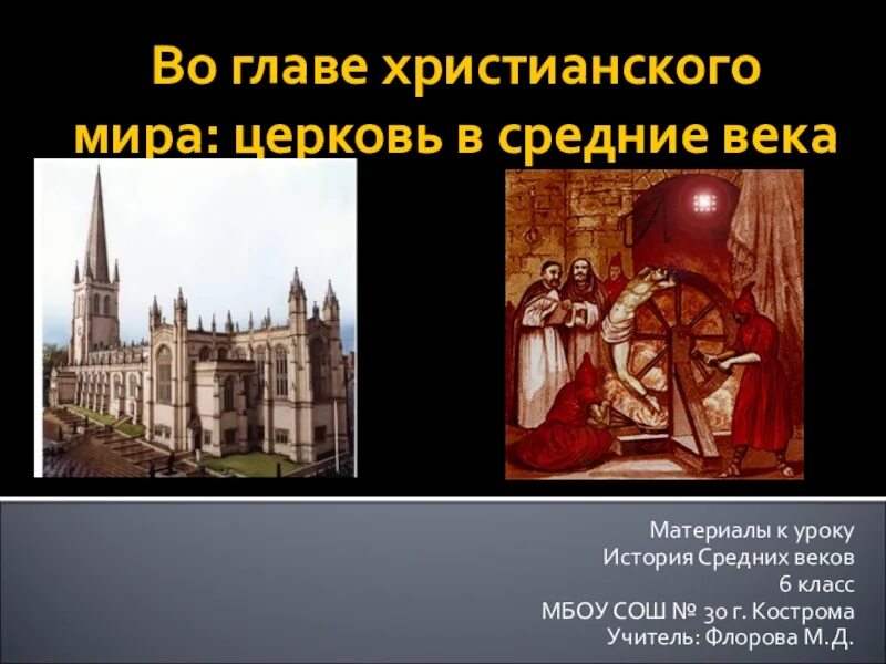 Приход история 6. Христианская Церковь в средние века. Христианская Церковь в средние века 6 класс. Христианская Церковь в раннее средневековье 6 класс.