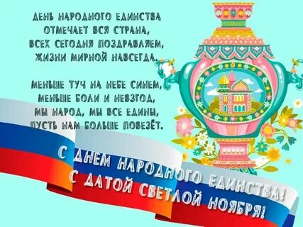 Стих про народное единство