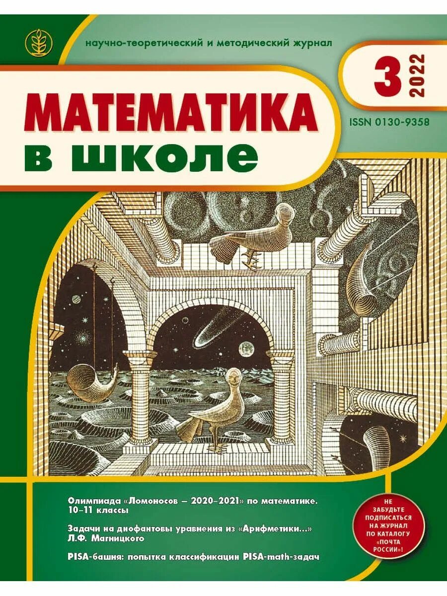 Математика в школе журнал. Журнал математики. Математика для школьников журнал. Математический журнал. Журнал по математике.