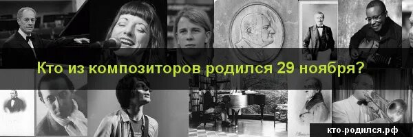 Кто родился 2007 года. 29 Ноября знаменитости родились. Кто родился 25 ноября. Композиторы родившиеся в ноябре. Кто родился 29 октября из знаменитостей.