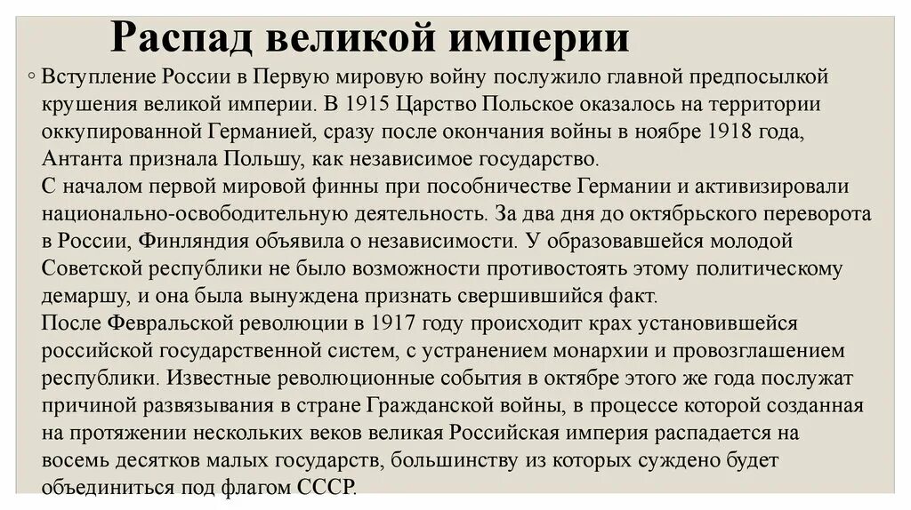 В каком году после распада государства. Причины распада Российской империи. Причины краха Российской империи. Распад Российской империи кратко. Распад Российской империи 1917.