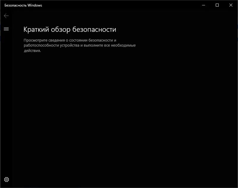 Не работает защитник windows. Краткий обзор безопасности windows. краткий обзор безопасности пусто. краткий обзор безопасности пустой. краткий обзор безопасности windows 10 пустая.