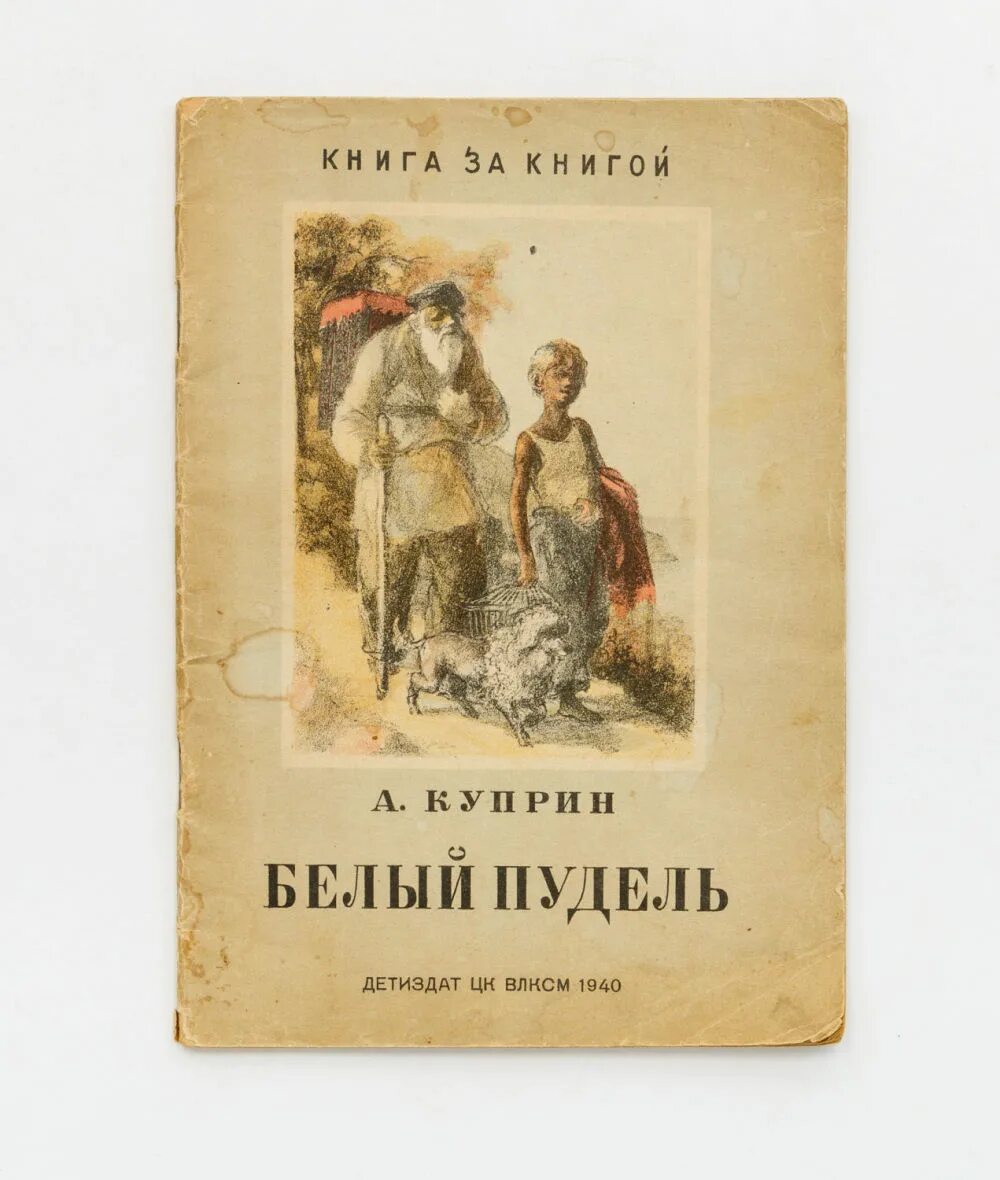 Рассказ белый пудель глава. Обложка белый пудель Куприна. Куприн белый пудель обложка книги. А. И. Куприн "белый пудель". Книга белый пудель (Куприн а.).