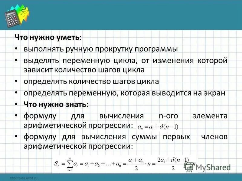 Данные указаны в следующих приложениях. Выполните ручную прокрутку программы. Как определить переменную. Выполните прокрутку программы при n 123. Ручная прокрутка программы с вложенным циклом.