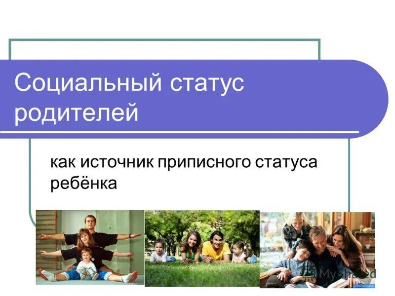 Статус родителя в школе. Социальный статус родителей. Отец это социальный статус. Социальный статус ребенка. Социальный статус родителей школы.