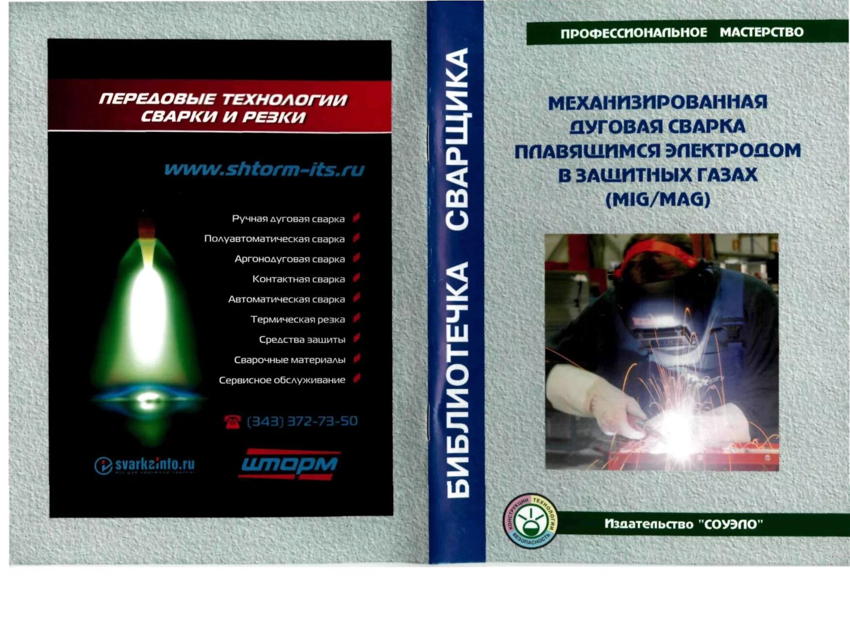 Защитные газы для сварки плавлением