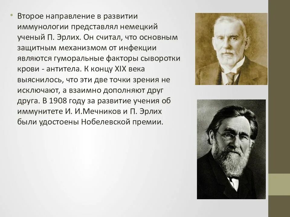 Ученые иммунологи список. Роль и.Мечникова и п.Эрлиха в развитии иммунологии.. Заслуги Мечникова в развитии микробиологии. Открытия Мечникова и Эрлиха микробиологии и иммунологии. П Эрлих его вклад в иммунологию.