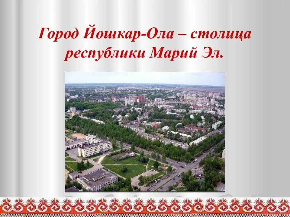 Город йошкар-ола памятники йошкар ола. Йошкар-ола коллаж. История города йошкар-ола 2 класс. Йошкар ола йошкар ола йошкар ола. Проект йошкар ола 2 класс.