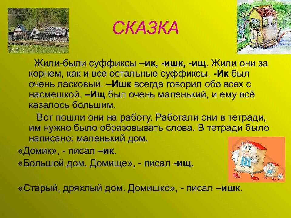 Суффикс слова дальше. Сказка про суффикс. Сказка про суффиксы 3 класс. Сочинить сказку о суффиксах. Придумать сказку на тему суффикс.