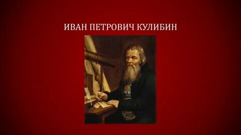 Иване петровиче кулибине