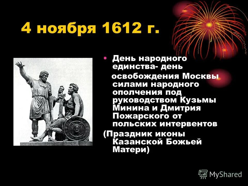 Фз о памятных днях воинской славы. 4 Ноября 1612. 4 Ноября 1612 освобождение Москвы. 4 Ноября день освобождения Москвы от польских интервентов. Минин и Пожарский освобождение Москвы.