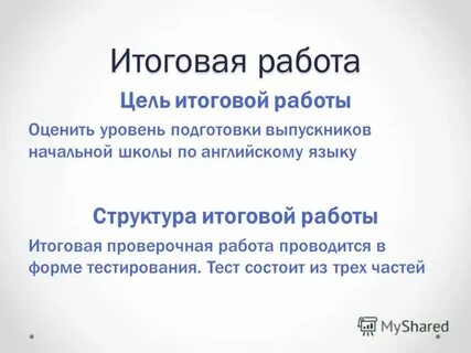 Итоговое цель