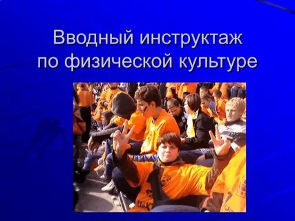 Вводный урок физической культуры
