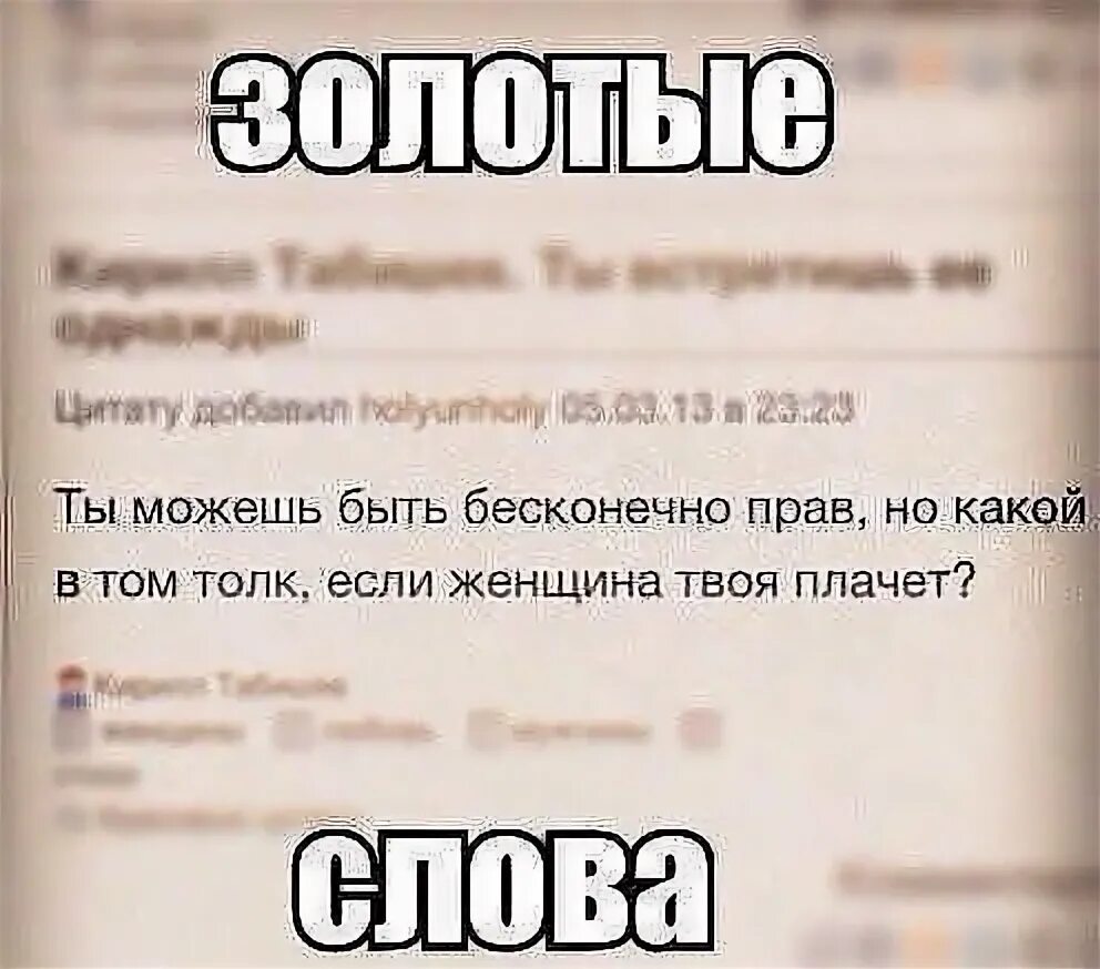 Слово твой подчеркнуто. Если твоя женщина плачет. Прав если твоя женщина плачет. Золотые слова статусы. Когда твоя женщина плачет Высоцкий.