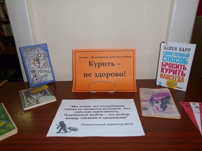 День без табака в библиотеке. День без табака мероприятия в библиотеке. Книжная выставка Всемирный день без табака. 31 Мая Всемирный день без табака мероприятия в библиотеке. День табака мероприятия