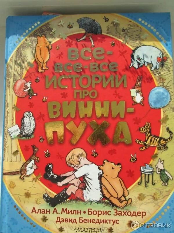 Милн заходер винни. Винни пух книжка заходер.