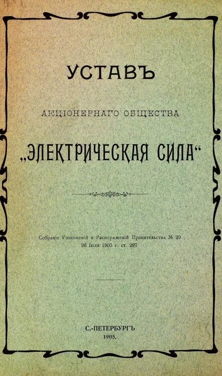 Устав общества. Устав акционерного общества. Собрание узаконений и распоряжений правительства. Устав «общества электрического освещения». Изменения устав ао