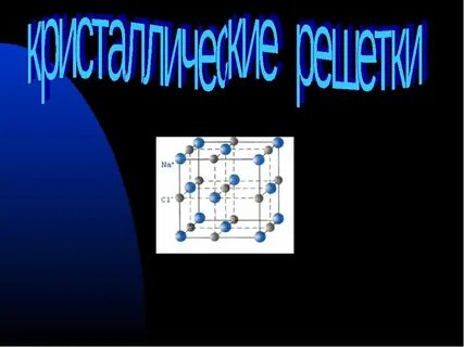 Решетка 11 класс