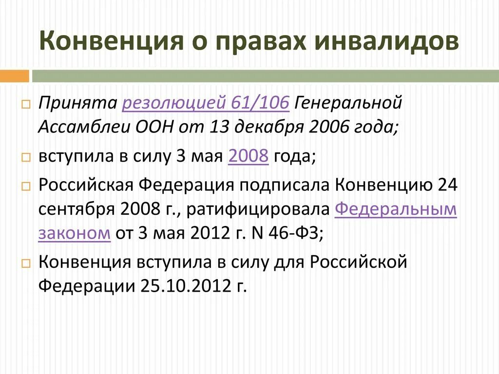 Конвенция 24. Конвенция ООН О правах инвалидов 61/106 Генеральной. Конвенцию о правах инвалидов от 13 декабря 2006 года. Нормативно-правовая база инклюзивного образования в России.