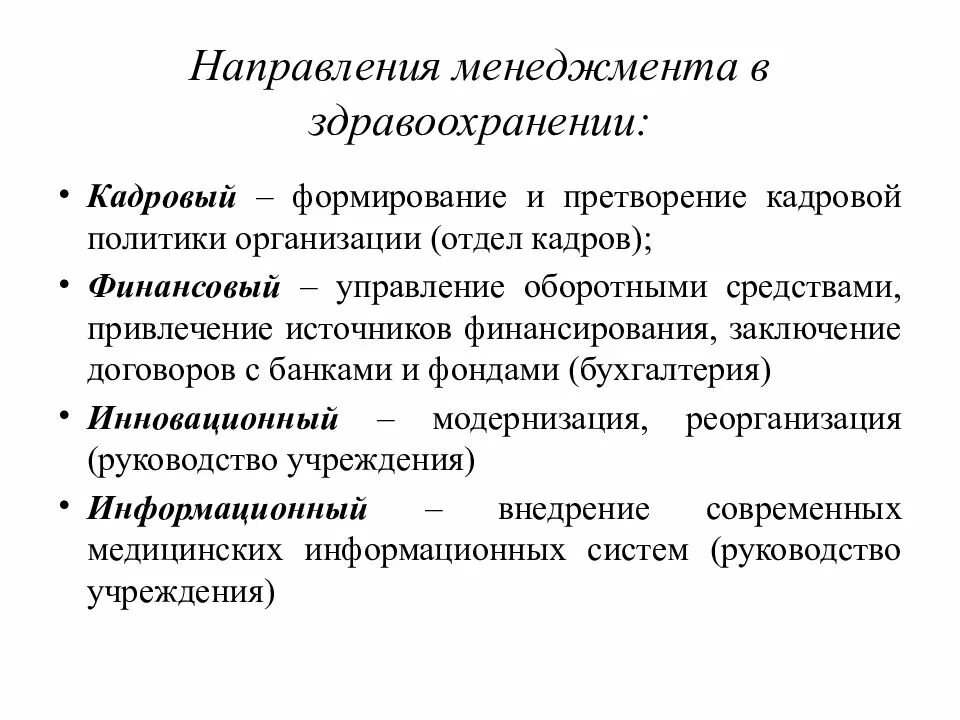 Направления виды менеджмента. Менеджмент в здравоохранении. направления менеджмента в здравоохранении. направления менеджмента в современном здравоохранении.. кадровый менеджмент в здравоохранении.