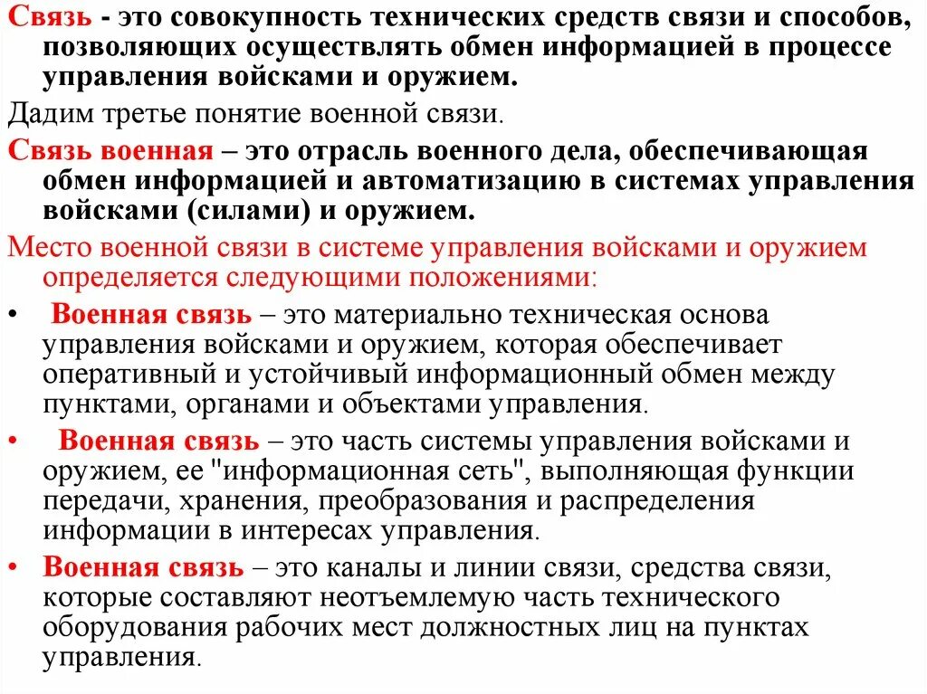 Основные требования связи. Связь это определение. Связь определение военное. Основы организации связи. Связь понятий.