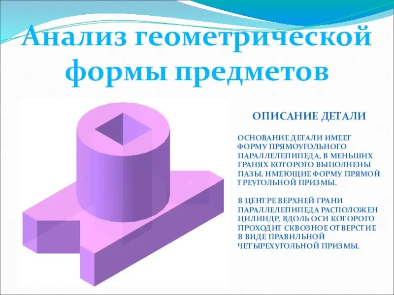 Анализ геометрической формы детали. Анализ геометрической формы предмета. Описание геометрической формы детали. Анализьгеометрической формы. Полный анализ формы