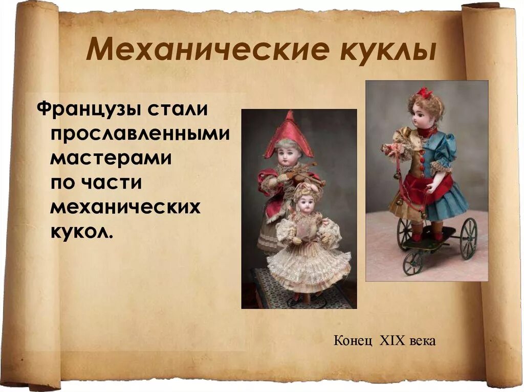Найти слова кукла. Механическая кукла. Презентация на тему кукла. История происхождения куклы. Кукла для презентации.