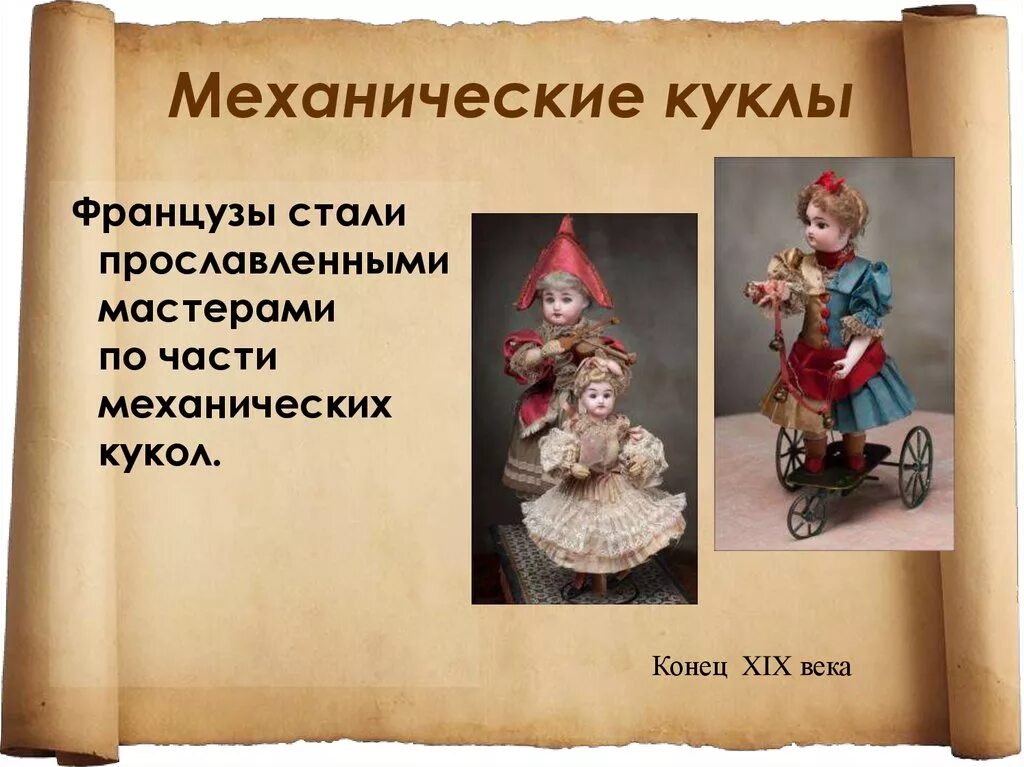 История про куклу. Механическая кукла. Исторические куклы. Презентация на тему кукла. История происхождения куклы.