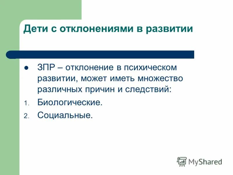 Дети имеющие отклонение в развитии. Отклонения в психическом развитии. отклонения в психическом развитии ребенка. болезни детей с отклонениями в развитии. причины отклонений в развитии детей.