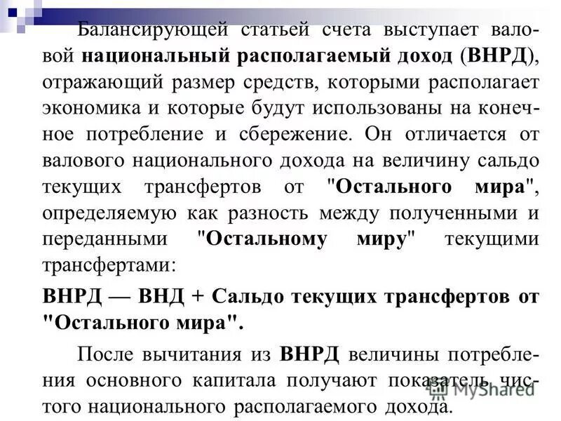 Балансирующая статья счета использования располагаемого дохода. Балансирующие статьи национальных счетов. Балансирующая статья счета использования располагаемого дохода. Формы перераспределения доходов. Располагаемый доход в системе национальных счетов это.