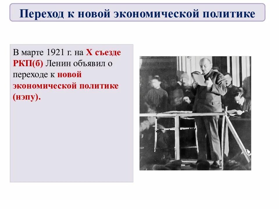 Съезд ркп б о нэп. 1921 г. на x съезде ркп(б) ленин. 1921 x конференция ркп(б) нэп. 1921 г 10 съезд ркпб. март 1921г. х съезд ркп(б.