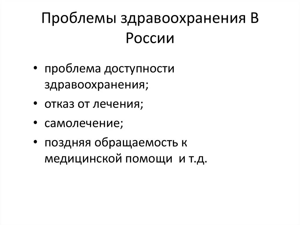 Основные проблемы здравоохранения. Проблемы современного здравоохранения в России. Основные проблемы здравоохранения в России. Экономические проблемы здравоохранения в России. Проблемы медицины и здравоохранения