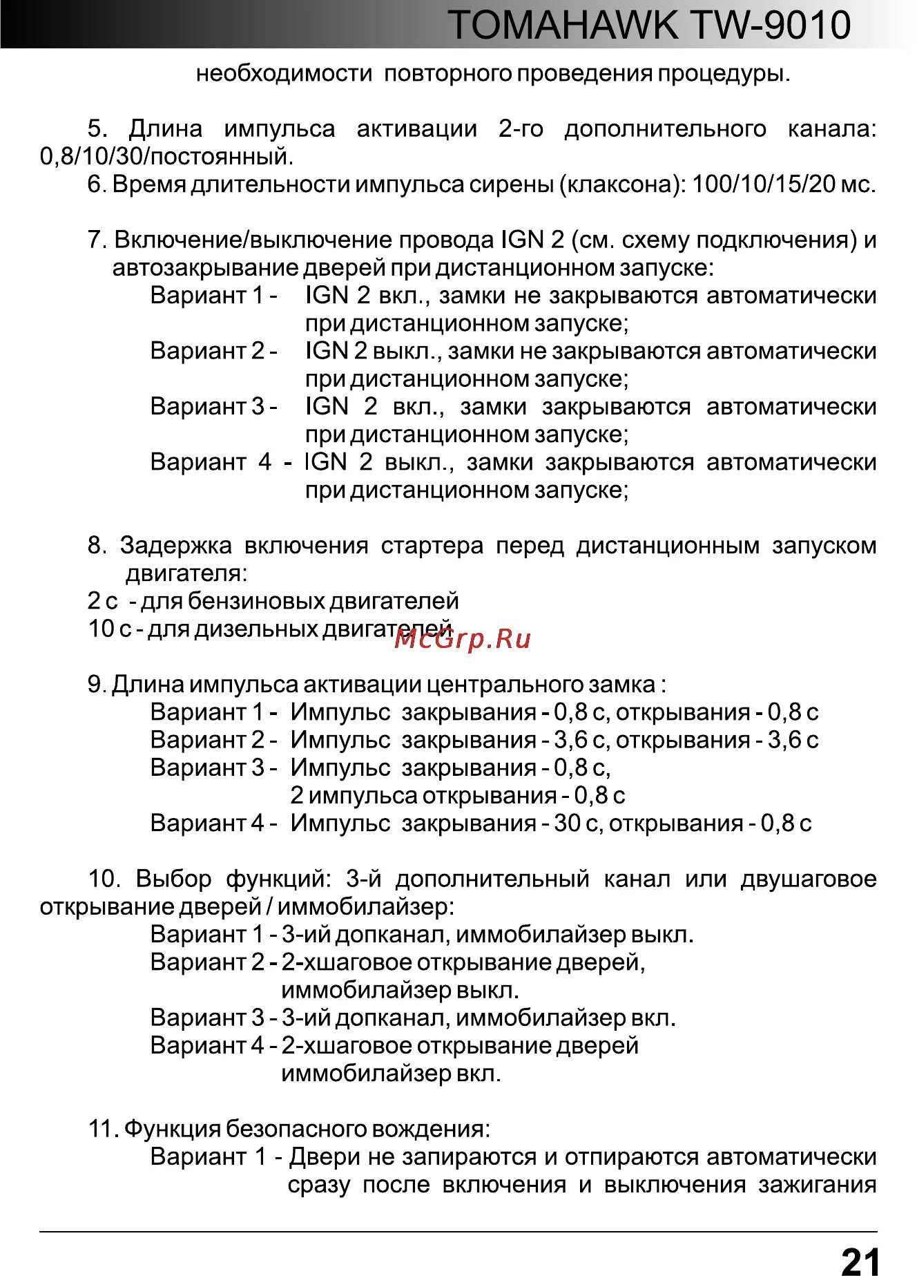 Таблица программирования томагавк TW 9010. Tomahawk 9010 таблица программирования. Томагавк 9010 программирование. Программирование сигнализации томагавк 9010.