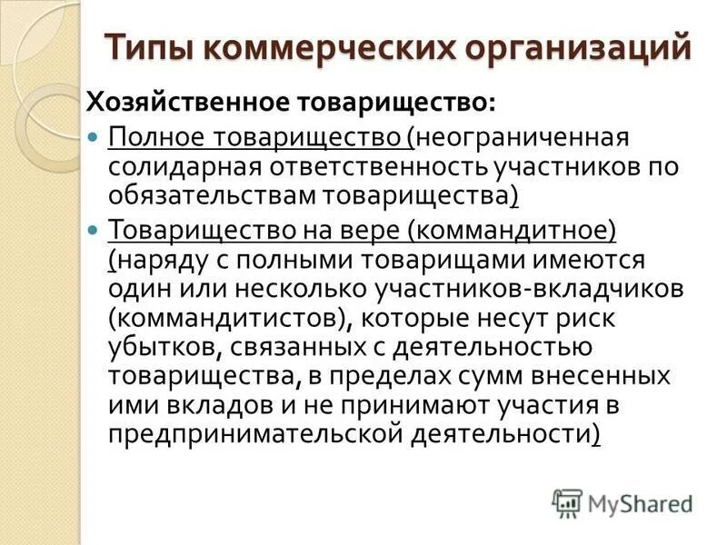 Коммандитное общество коммерческое