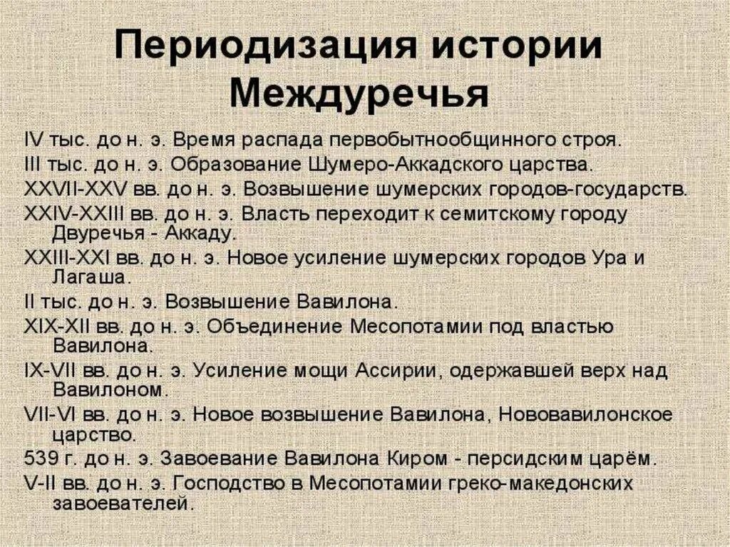 Месопотамии достижения таблица. Периодизация истории месопотамии. древняя месопотамия периодизация. периодизация культуры месопотамии таблица. периодизация истории древнего сапотамии.
