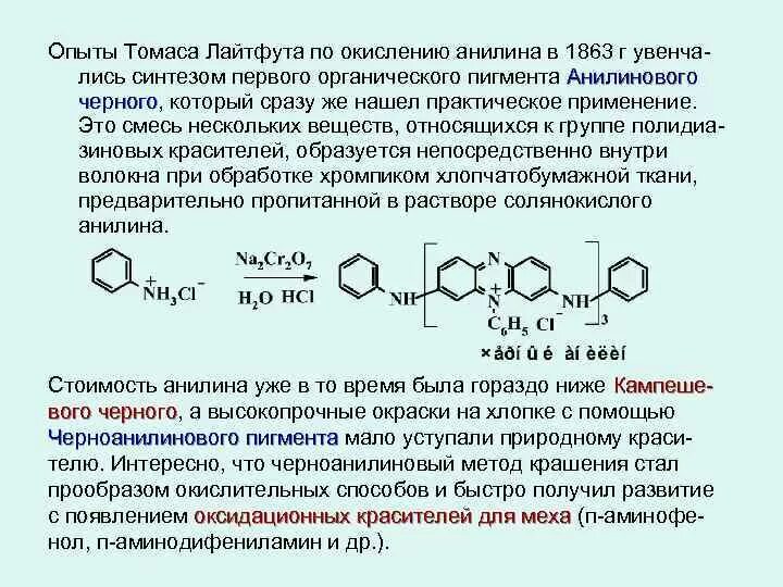 Окисление анилина. Окисление анилина хромовой смесью. Анилин и хромовая смесь. Окисление солянокислого анилина.