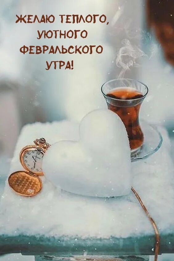 Доброе февральское утро 2024. Уютного февральского утра. Февральское утро. Открытки с добрым утром февральские красивые. Доброе февральское утро открытки.
