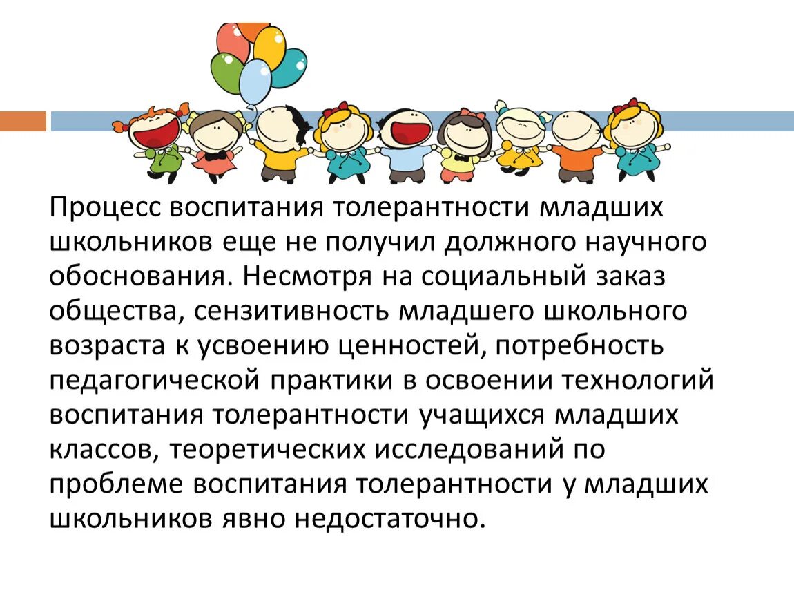 Толерантность у младших школьников. Задания на толерантность для младших школьников. воспитание толерантности у младших школьников. национальное воспитание.