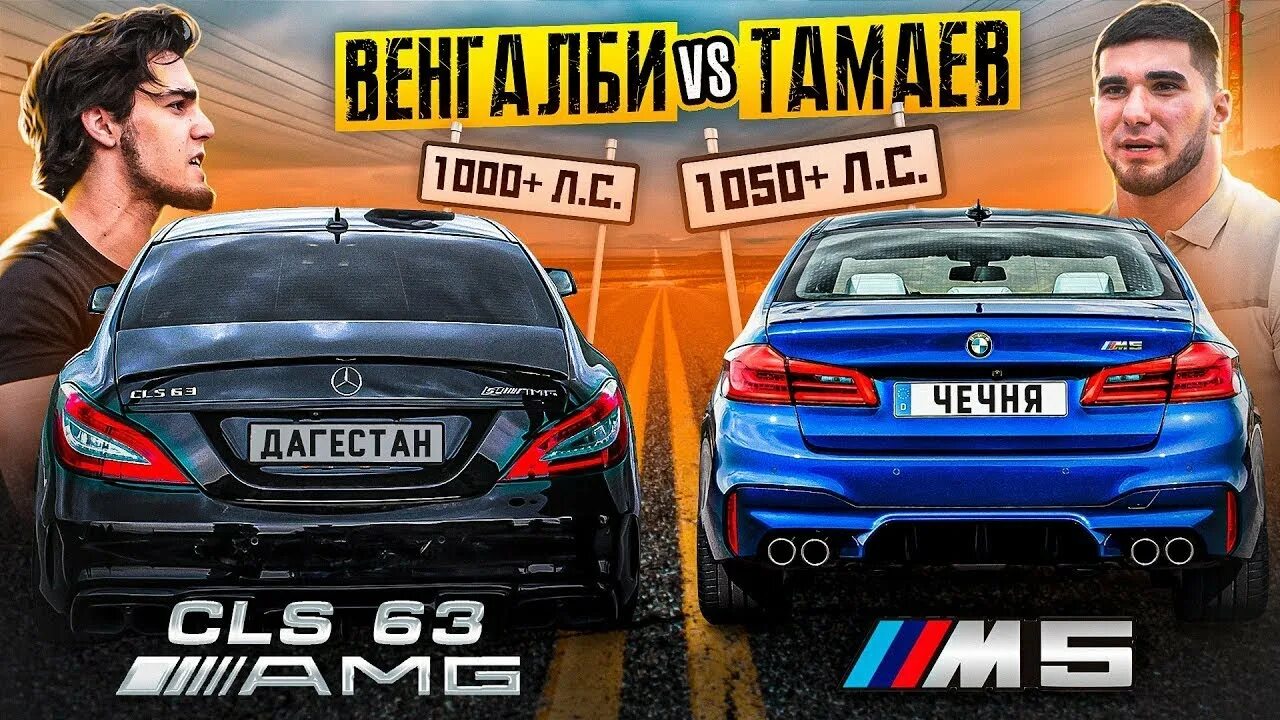 Гонка венгалби и Тамаева. CLS 63 AMG И BMW m5. Ахмед венгалби 2023. Венгалби ютуб