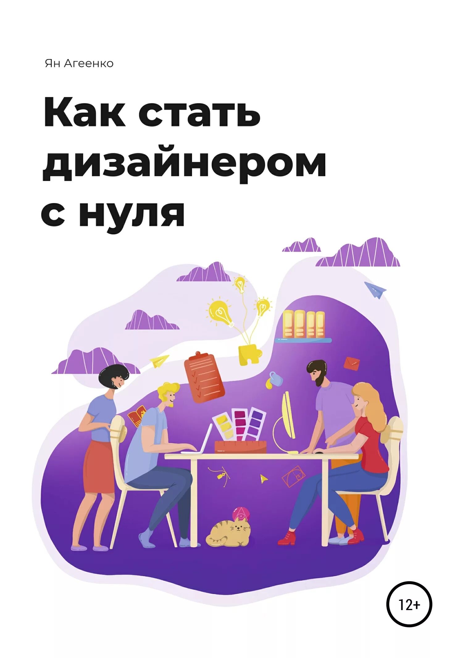 Как стать дизайнером. Как стать дизайнером с нуля Ян Агеенко книга. Как стать дизайнером с нуля. Стать дизайнером с нуля. Как стать модельером с нуля.