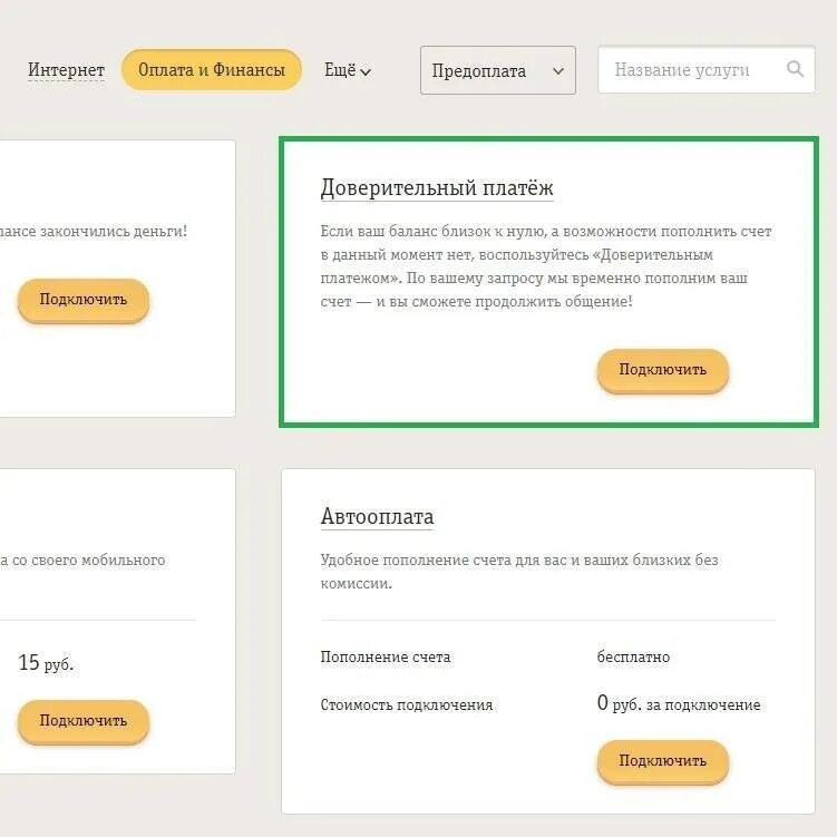 Билайн доверительный платеж номер. Обещанный платёж теле2 комбинация. Взять в долг на баланс. Как можно взять обещанный платеж. Доверительный платёж билайн.
