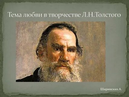 Любовь в творчестве толстого