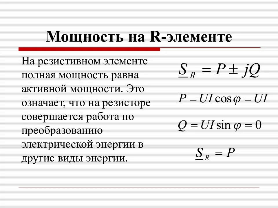 15 на полную мощность. Мгновенная мощность резистивного элемента. Активная мощность для активного элемента формула. Полная мощность. Полная мощность формула.