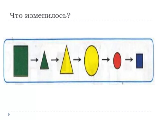 Что изменилось. Ищме. Математические задания что изменилось. Что изменилось фигуры.