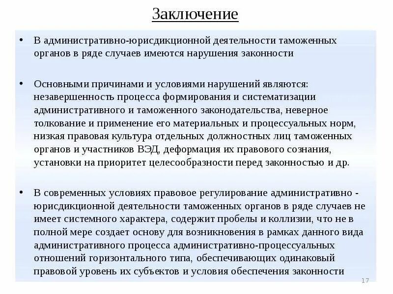 Пробелы и коллизии. Административная юрисдикция таможенных органов. Пример административно юрисдикционной деятельности. Административно процессуальной деятельности таможенных органов. Особенности административно-юрисдикционного процесса.