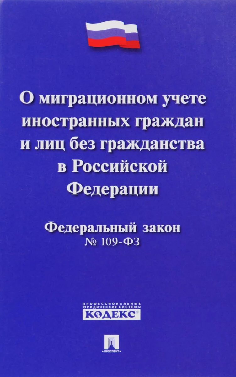 Фз о миграционном учете граждан рф. 109 ФЗ О миграционном учете. ФЗ 109. Миграционный учет. 109 Федеральный закон.