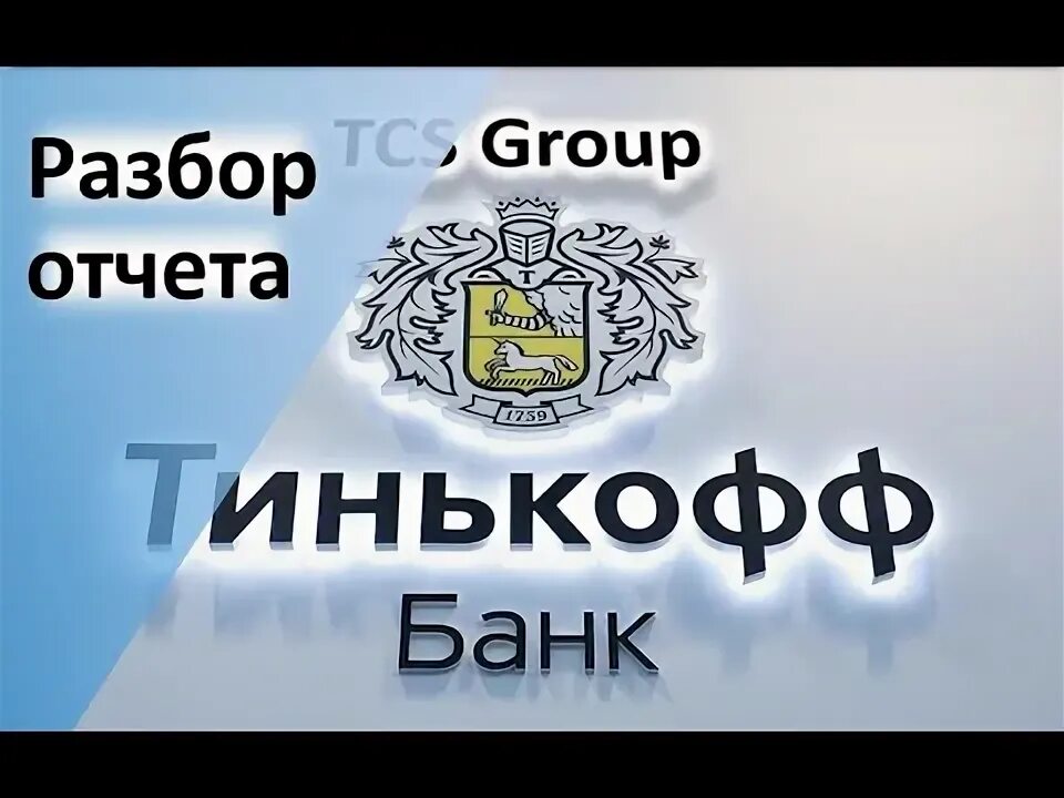 TCS Group акции. Продают TCS Group. Тинькофф банк Северная улица. Тинькофф групп акции