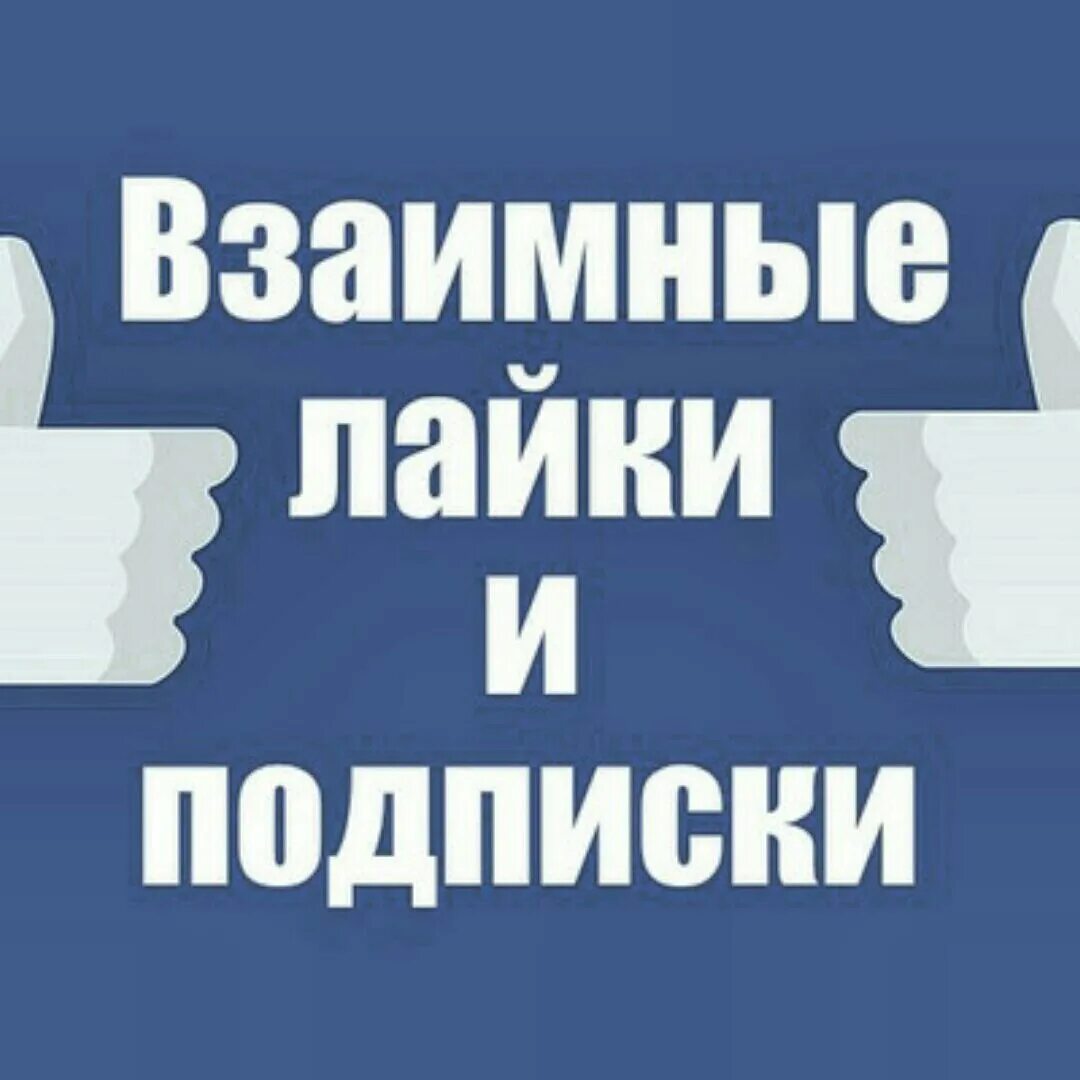 Взаимно подписываюсь. Взаимные лайки и подписки. Лайки подписки. Взаимная подписка. Взаимно лайки и подписки.