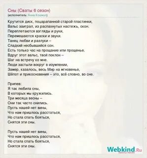 Песни ведь во сне я с ней